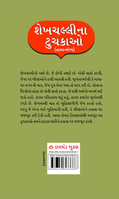 Sheikh Chilli Ke Latife : Hasya Vyangya in Gujarati (શેખચલ્લીના ટુચકાઓ : હાસ્ય-વ્યંગ્ય)-11888