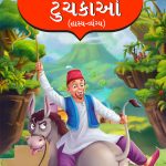 Sheikh Chilli Ke Latife : Hasya Vyangya in Gujarati (શેખચલ્લીના ટુચકાઓ : હાસ્ય-વ્યંગ્ય)-0