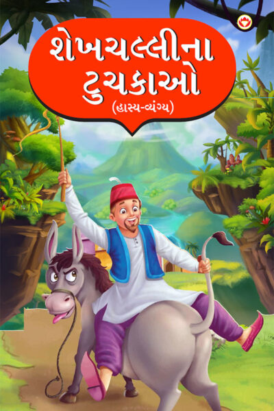 Sheikh Chilli Ke Latife : Hasya Vyangya in Gujarati (શેખચલ્લીના ટુચકાઓ : હાસ્ય-વ્યંગ્ય)-0