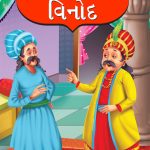 Akbar Birbal Vinod in Gujarati (અકબર બીરબલ વિનોદ)-0