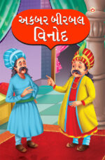 Akbar Birbal Vinod in Gujarati (અકબર બીરબલ વિનોદ)-0