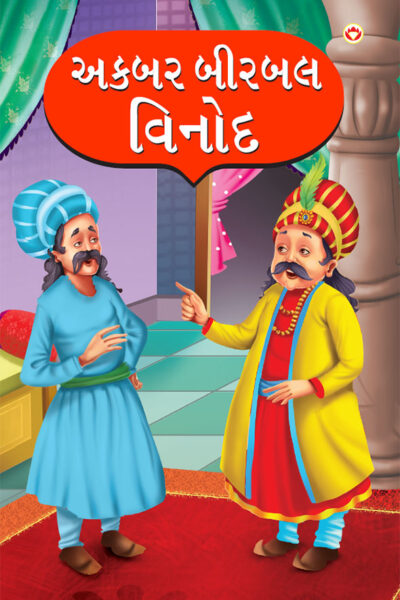 Akbar Birbal Vinod in Gujarati (અકબર બીરબલ વિનોદ)-0