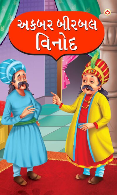 Akbar Birbal Vinod in Gujarati (અકબર બીરબલ વિનોદ)-0