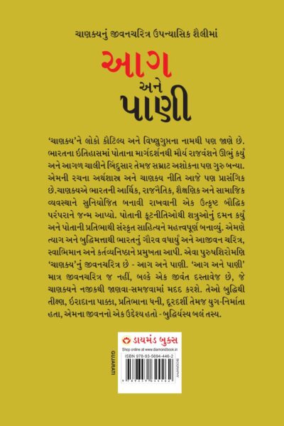 Aag Aur Paani in Gujarati (આગ અને પાણી)-11827