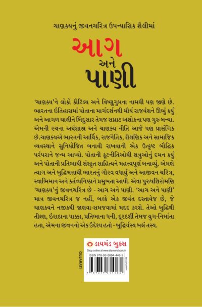 Aag Aur Paani in Gujarati (આગ અને પાણી)-11827