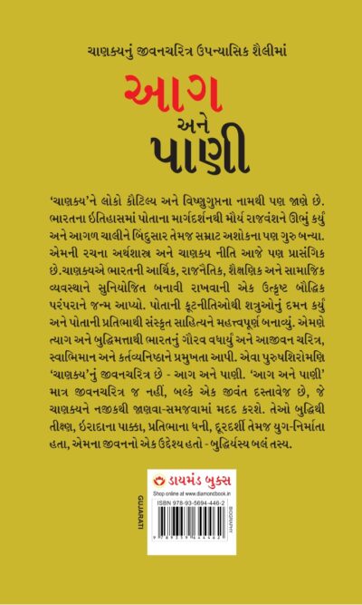 Aag Aur Paani in Gujarati (આગ અને પાણી)-11827