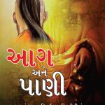 Aag Aur Paani in Gujarati (આગ અને પાણી)-0