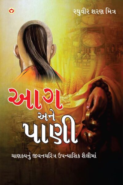 Aag Aur Paani in Gujarati (આગ અને પાણી)-0