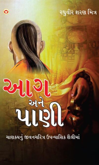 Aag Aur Paani in Gujarati (આગ અને પાણી)-0