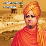 Swami Vivekanand Ke Sapno Ka Bharat in Malayalam (സ്വാമി വിവേകാനന്ദന്റെ സ്വപ്ന ഇന്ത്യ)-0