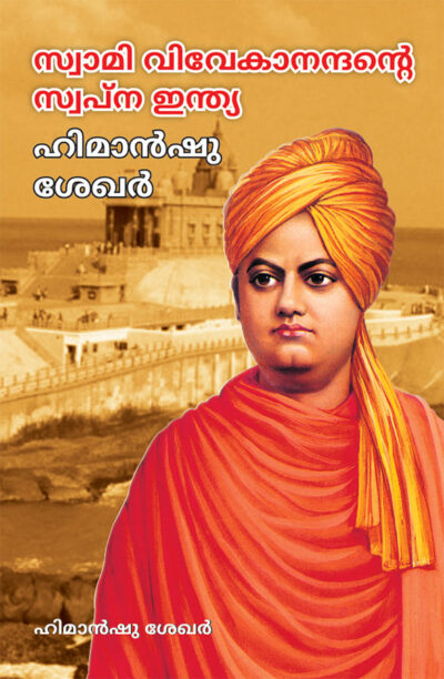 Swami Vivekanand Ke Sapno Ka Bharat in Malayalam (സ്വാമി വിവേകാനന്ദന്റെ സ്വപ്ന ഇന്ത്യ)-0