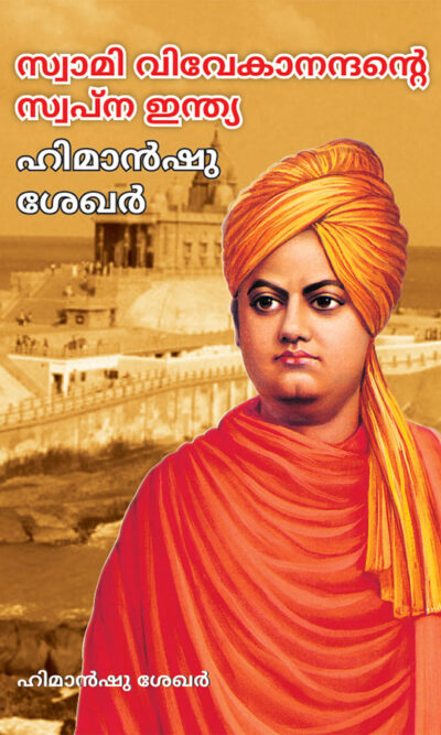 Swami Vivekanand Ke Sapno Ka Bharat in Malayalam (സ്വാമി വിവേകാനന്ദന്റെ സ്വപ്ന ഇന്ത്യ)-0