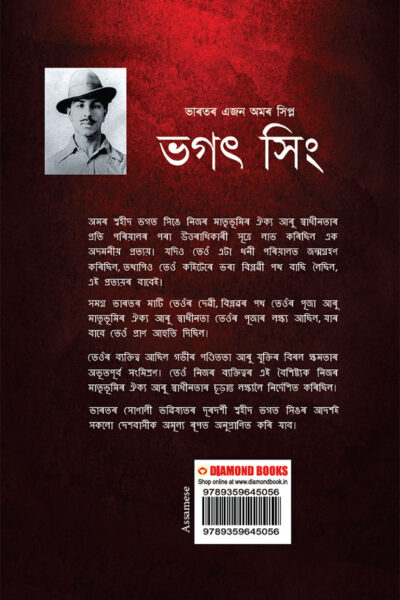 Bhagat Singh: An Immortal Revolutionary of India in Assamese (ভগত সিংঃ : ভাৰতৰ এজন অমৰ বিপ্লৱী)-11947