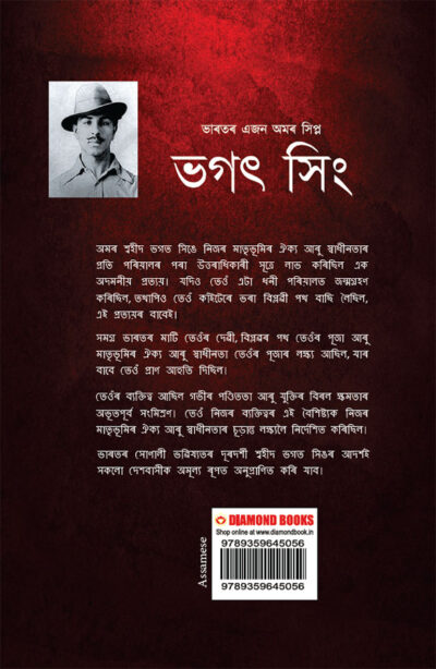 Bhagat Singh: An Immortal Revolutionary of India in Assamese (ভগত সিংঃ : ভাৰতৰ এজন অমৰ বিপ্লৱী)-11947