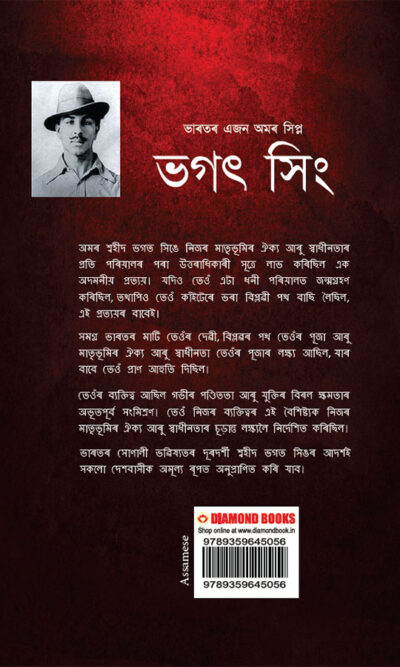 Bhagat Singh: An Immortal Revolutionary of India in Assamese (ভগত সিংঃ : ভাৰতৰ এজন অমৰ বিপ্লৱী)-11947