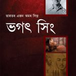 Bhagat Singh: An Immortal Revolutionary of India in Assamese (ভগত সিংঃ : ভাৰতৰ এজন অমৰ বিপ্লৱী)-0