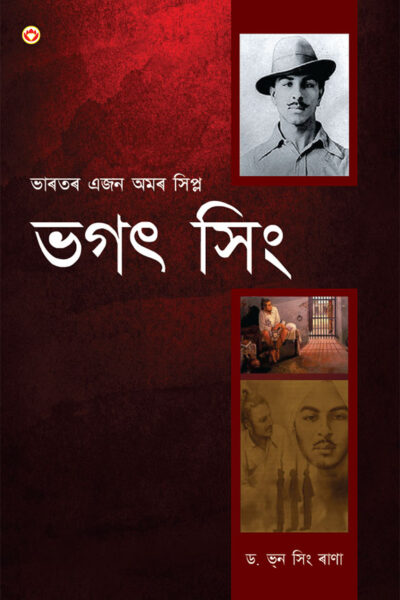 Bhagat Singh: An Immortal Revolutionary of India in Assamese (ভগত সিংঃ : ভাৰতৰ এজন অমৰ বিপ্লৱী)-0