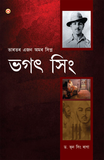 Bhagat Singh: An Immortal Revolutionary of India in Assamese (ভগত সিংঃ : ভাৰতৰ এজন অমৰ বিপ্লৱী)-0