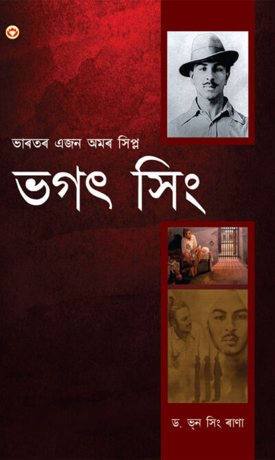 Bhagat Singh: An Immortal Revolutionary of India in Assamese (ভগত সিংঃ : ভাৰতৰ এজন অমৰ বিপ্লৱী)-0