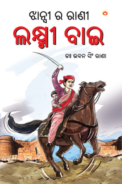 Rani of Jhansi in Oriya (ଝାନ୍ସୀ ର ରାଣୀ)-0