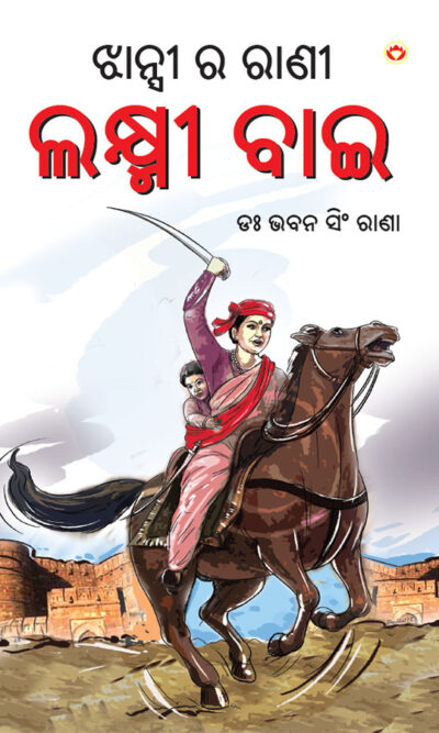 Rani of Jhansi in Oriya (ଝାନ୍ସୀ ର ରାଣୀ)-0