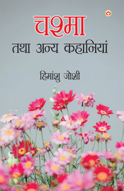 Chashma Tatha Anya Kahaniyan (चश्मा तथा अन्य कहानियाँ)-0