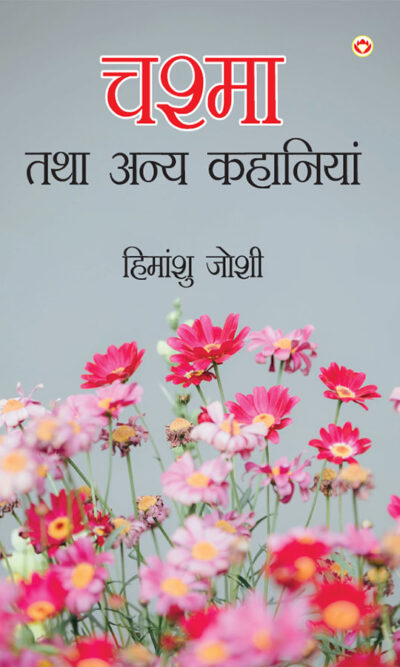 Chashma Tatha Anya Kahaniyan (चश्मा तथा अन्य कहानियाँ)-0