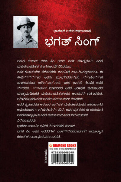 Bhagat Singh: An Immortal Revolutionary of India in Kannada (ಭಗತ್ ಸಿಂಗ್: ಭಾರತದ ಅಮರ ಕ್ರಾಂತಿಕಾರಿ)-11841