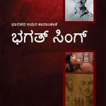 Bhagat Singh: An Immortal Revolutionary of India in Kannada (ಭಗತ್ ಸಿಂಗ್: ಭಾರತದ ಅಮರ ಕ್ರಾಂತಿಕಾರಿ)-0