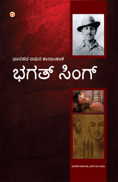 Bhagat Singh: An Immortal Revolutionary of India in Kannada (ಭಗತ್ ಸಿಂಗ್: ಭಾರತದ ಅಮರ ಕ್ರಾಂತಿಕಾರಿ)-0