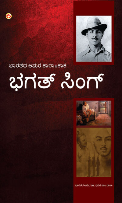 Bhagat Singh: An Immortal Revolutionary of India in Kannada (ಭಗತ್ ಸಿಂಗ್: ಭಾರತದ ಅಮರ ಕ್ರಾಂತಿಕಾರಿ)-0