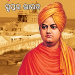 Swami Vivekanand Ke Sapno Ka Bharat in Oriya (ସ୍ବାମୀ ବିବେକାନନ୍ଦଙ୍କ ସ୍ବପ୍ନର ଭାରତ)-0