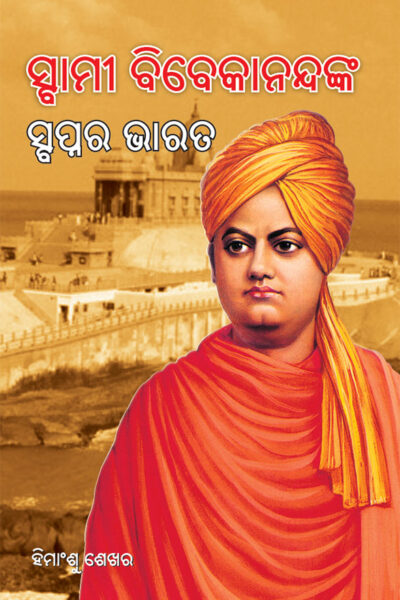 Swami Vivekanand Ke Sapno Ka Bharat in Oriya (ସ୍ବାମୀ ବିବେକାନନ୍ଦଙ୍କ ସ୍ବପ୍ନର ଭାରତ)-0