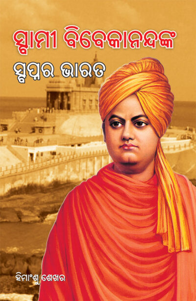 Swami Vivekanand Ke Sapno Ka Bharat in Oriya (ସ୍ବାମୀ ବିବେକାନନ୍ଦଙ୍କ ସ୍ବପ୍ନର ଭାରତ)-0