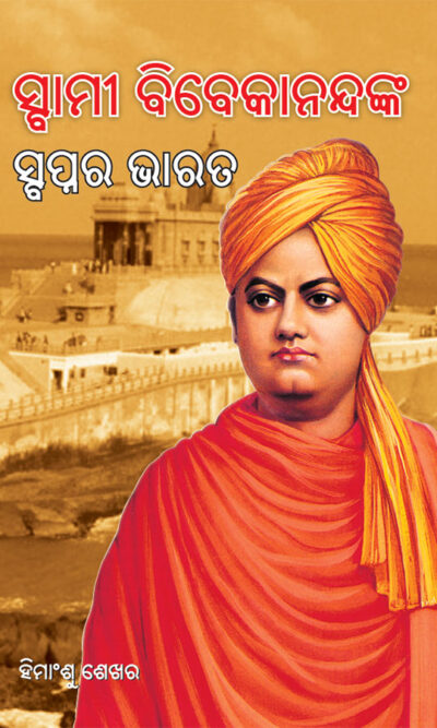 Swami Vivekanand Ke Sapno Ka Bharat in Oriya (ସ୍ବାମୀ ବିବେକାନନ୍ଦଙ୍କ ସ୍ବପ୍ନର ଭାରତ)-11852