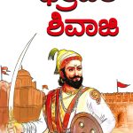 Chhatrapati Shivaji in Kannada (ಛತ್ರಪತಿ ಶಿವಾಜಿ)-0