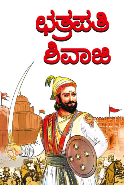 Chhatrapati Shivaji in Kannada (ಛತ್ರಪತಿ ಶಿವಾಜಿ)-0