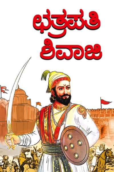 Chhatrapati Shivaji in Kannada (ಛತ್ರಪತಿ ಶಿವಾಜಿ)-0