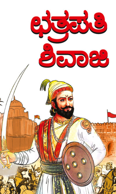 Chhatrapati Shivaji in Kannada (ಛತ್ರಪತಿ ಶಿವಾಜಿ)-0