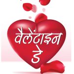 Valentine Day (वैलेंटाइन डे)-0