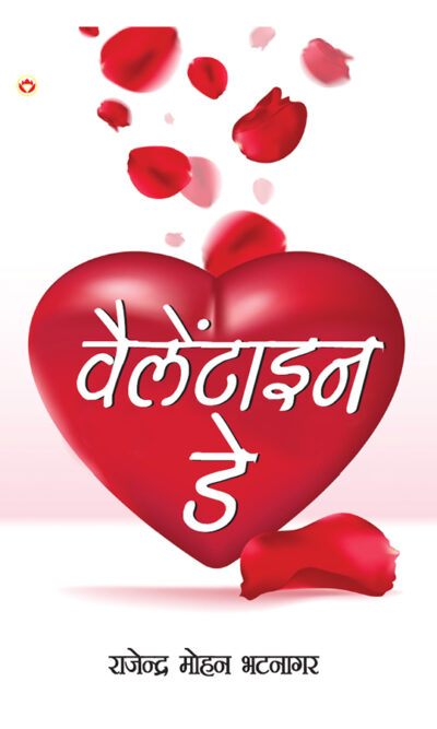 Valentine Day (वैलेंटाइन डे)-0