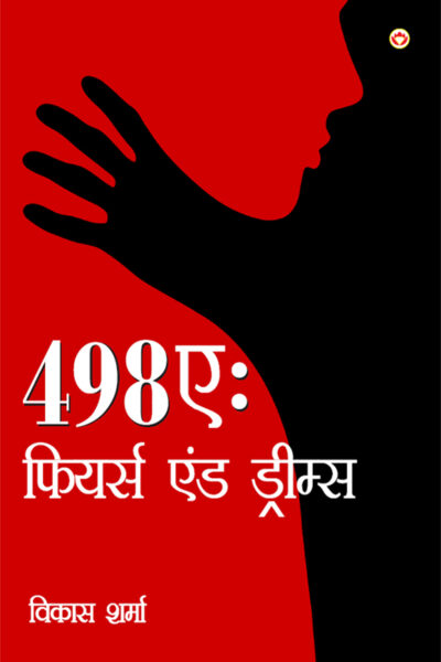 498A : Fears and Dreams (498ए : फियर्स एंड ड्रीम्स)-0