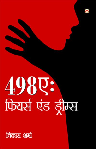 498A : Fears and Dreams (498ए : फियर्स एंड ड्रीम्स)-0