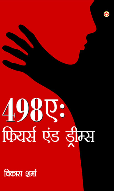 498A : Fears and Dreams (498ए : फियर्स एंड ड्रीम्स)-0