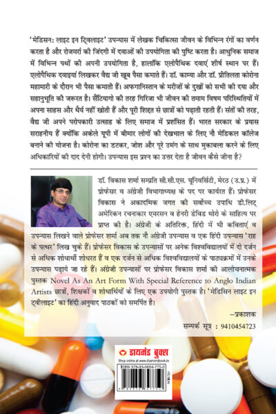 Medicine : Light in Twilight (मेडिसिन : लाइट इन टवीलाइट)-12072