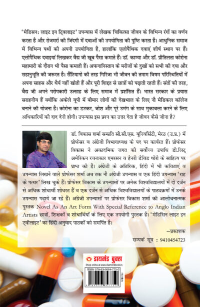 Medicine : Light in Twilight (मेडिसिन : लाइट इन टवीलाइट)-12072