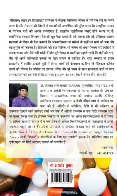 Medicine : Light in Twilight (मेडिसिन : लाइट इन टवीलाइट)-12072