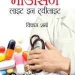 Medicine : Light in Twilight (मेडिसिन : लाइट इन टवीलाइट)-0