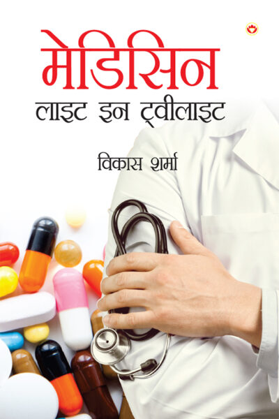 Medicine : Light in Twilight (मेडिसिन : लाइट इन टवीलाइट)-0