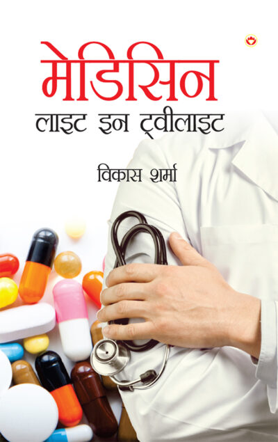 Medicine : Light in Twilight (मेडिसिन : लाइट इन टवीलाइट)-0